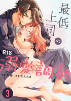 最低上司の溺愛調教【R-18版】（3）