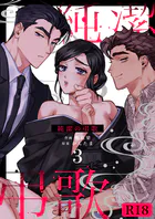 純潔の弔歌【R-18版】（3）
