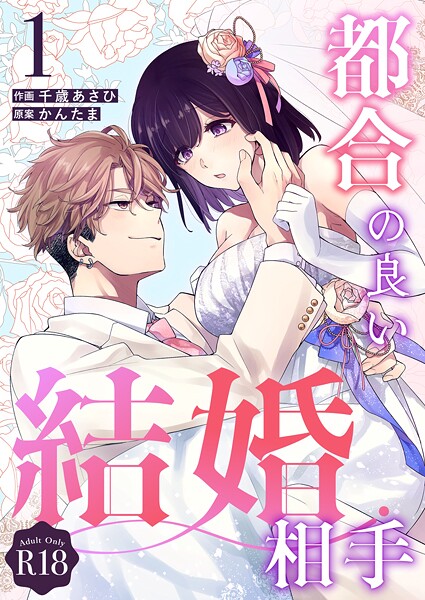 都合の良い結婚相手【R-18版】（1）