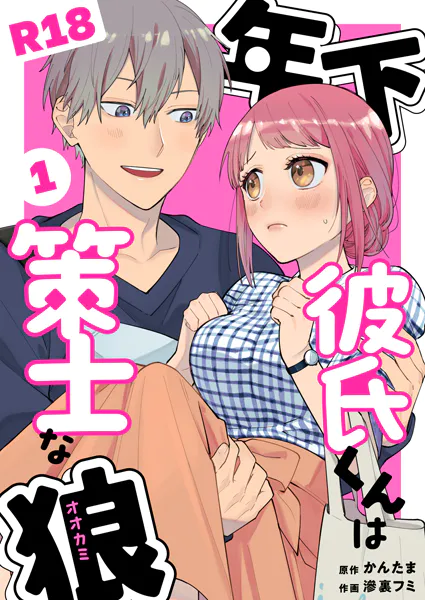 年下彼氏くんは策士な狼【R-18版】