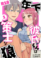 年下彼氏くんは策士な狼【R-18版】