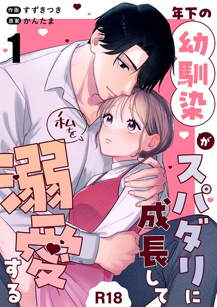 年下の幼馴染がスパダリに成長して私を溺愛する【R-18版】（1）