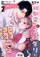 年下の幼馴染がスパダリに成長して私を溺愛する【R-18版】（2）