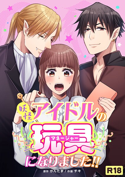 妖怪アイドルのマネージャー（玩具）になりました！！【R-18版】