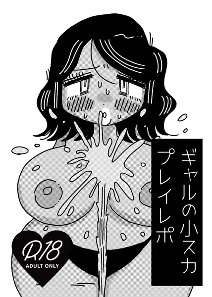 ギャルの小スカプレイレポ