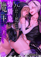 死んだと思っていた幼馴染が魔王になっていました。【棒消し修正版】