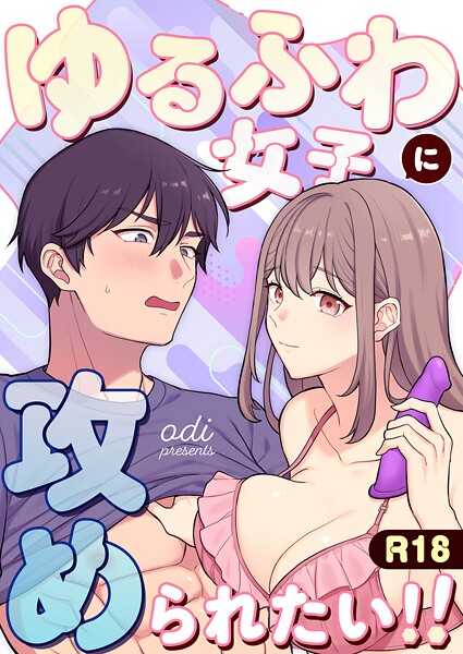 ゆるふわ女子に攻められたい！！（単話）