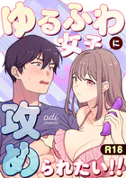 ゆるふわ女子に攻められたい!!(単話)