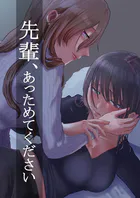 先輩、あっためてください(単話)