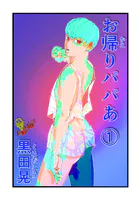 お帰りパパあ（単話）