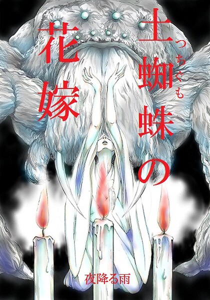 土蜘蛛の花嫁 第二章 2-14