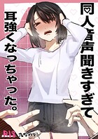 同人音声聞きすぎて耳強くなっちゃった。（単話）