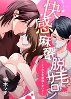 快感麻酔脱毛サロン〜イったら全部痛くない?〜【R-18版】【合冊版】(単話)