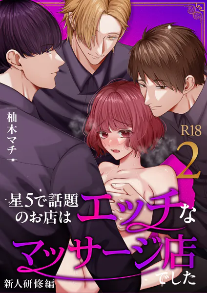 星5で話題のお店はエッチなマッサージ店でした【R-18版】【合冊版】（2） 〜新人研修編〜