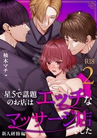 星5で話題のお店はエッチなマッサージ店でした【R-18版】【合冊版】（単話）