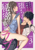 苦手だった同級生と堕ちる秘密の職場ラブ【R-18版】（単話）