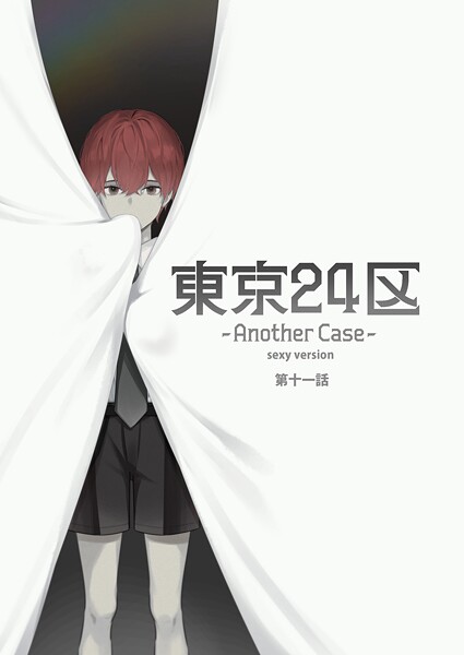 東京24区-Another Case- sexy version（単話）
