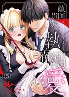 敵国貴族の執着溺愛【棒修正版】（単話）