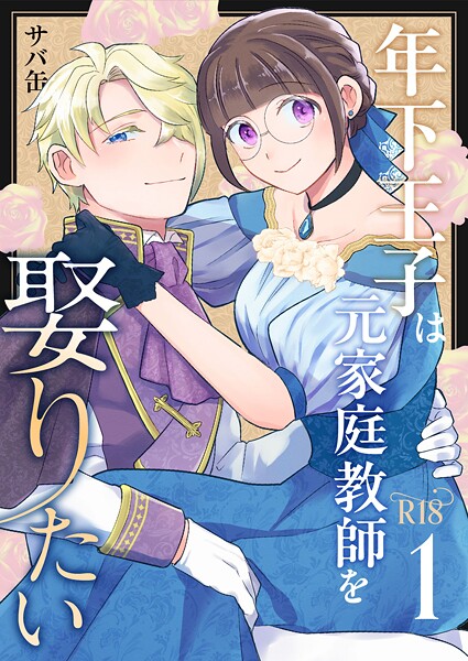 [サバ缶]年下王子は元家庭教師を娶りたい【R-18版】（1） 拘束 TL漫画