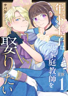 年下王子は元家庭教師を娶りたい【R-18版】（1）