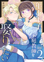 年下王子は元家庭教師を娶りたい【R-18版】（2）