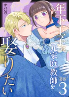 年下王子は元家庭教師を娶りたい【R-18版】（3）