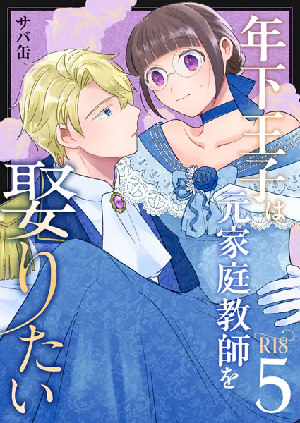年下王子は元家庭教師を娶りたい【R-18版】（5）