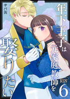 年下王子は元家庭教師を娶りたい【R-18版】（6）