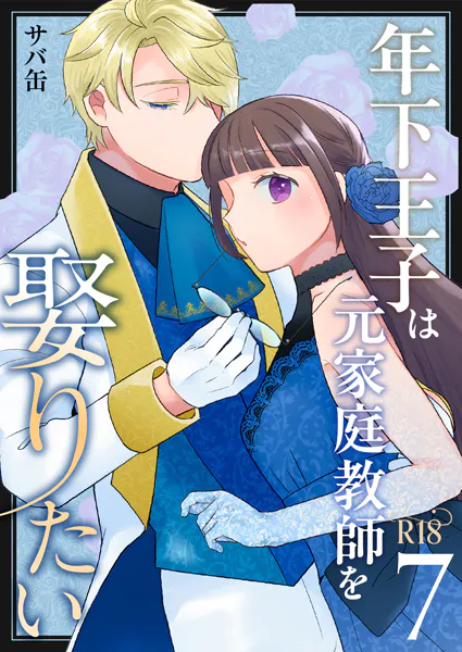 年下王子は元家庭教師を娶りたい【R-18版】（7）