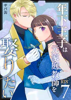 年下王子は元家庭教師を娶りたい【R-18版】(単話)