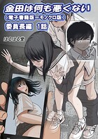 金田は何も悪くない電子書籍版 1話 (電子書籍版=モノクロ版)‐ 委員長編