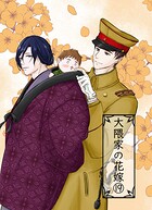 大隈家の花嫁（19） 小さな実り/不寝番と子守歌