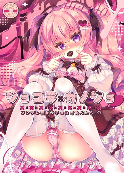 ショコラ×カノジョ ツンデレ彼女がチョコを食べたら…◆【棒消し修正版】
