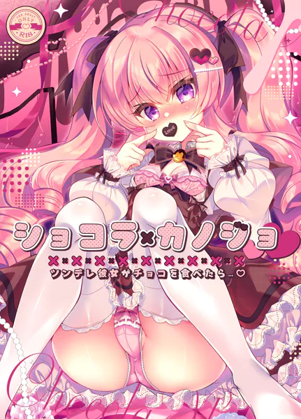 ショコラ×カノジョ ツンデレ彼女がチョコを食べたら…◆【棒消し修正版】