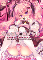ショコラ×カノジョ ツンデレ彼女がチョコを食べたら…◆【棒消し修正版】