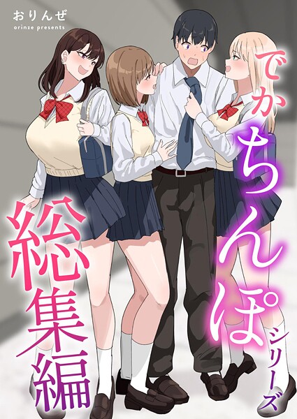 でかちんぽシリーズ総集編【分冊版】（単話）