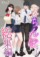 でかちんぽシリーズ総集編【分冊版】（単話）