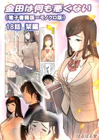 金田は何も悪くない電子書籍版 18話 （電子書籍版=モノクロ版）‐ 栞編...thumbnai1