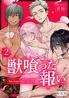 獣喰った報い【R-18版】（2）