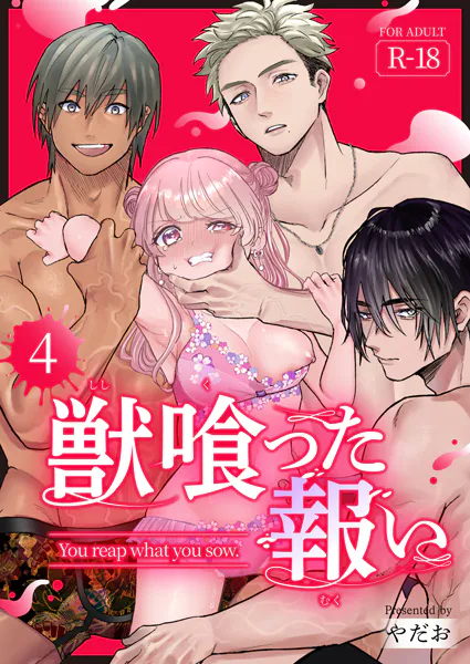 獣喰った報い【R-18版】（4）