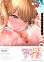 ちょろザコ彼女のアイナちゃん～むっちりギャルとイチャラブえっちする話～（１）