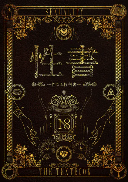 性書 〜性なる教科書〜【お試し版】