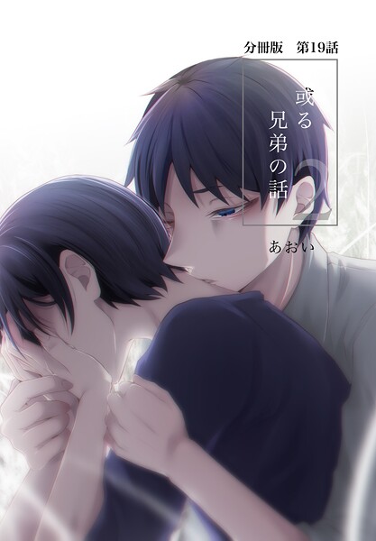【分冊版】或る兄弟の話 19話