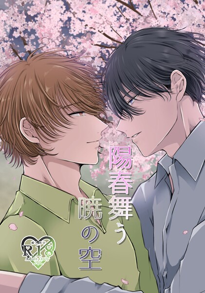 陽春舞う暁の空【期間限定 試し読み増量版】