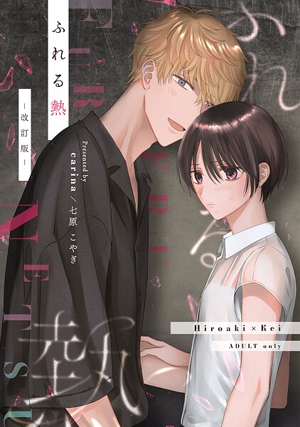 ふれる熱【期間限定 試し読み増量版】