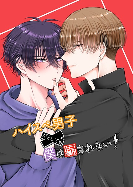 ハイスぺ男子だとしても僕は騙されない！【期間限定 試し読み増量版】