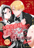 次期侯爵様が暇乞いを許さない【R-18版】【合本版】（2） -answer-【ボイスPV特典付き】