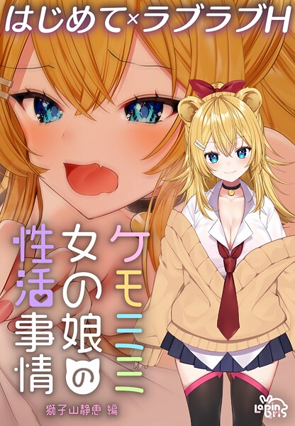 ケモミミ女の娘の性活事情 -獅子山静恵編-【R18版】