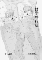 修学旅行BL