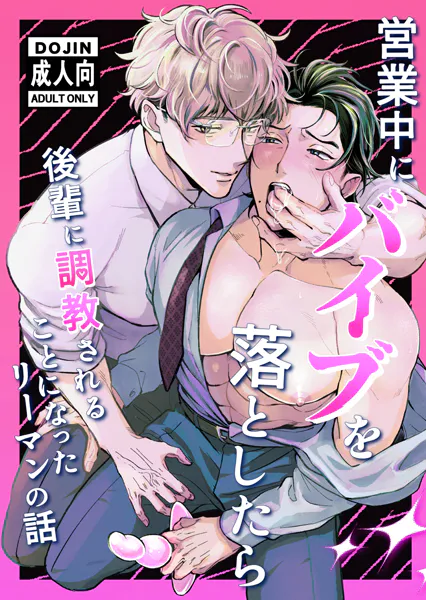 営業中にバイブを落としたら後輩に調教されることになったリーマンの話【R18版】 営業中にバイブを落としたら後輩に調教されることになったリーマンの話【R18版】